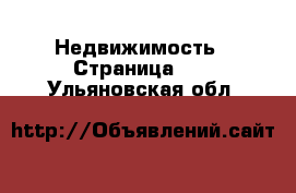  Недвижимость - Страница 12 . Ульяновская обл.